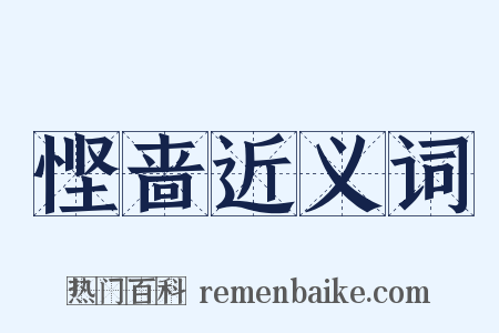 悭啬近义词是什么意思的图片